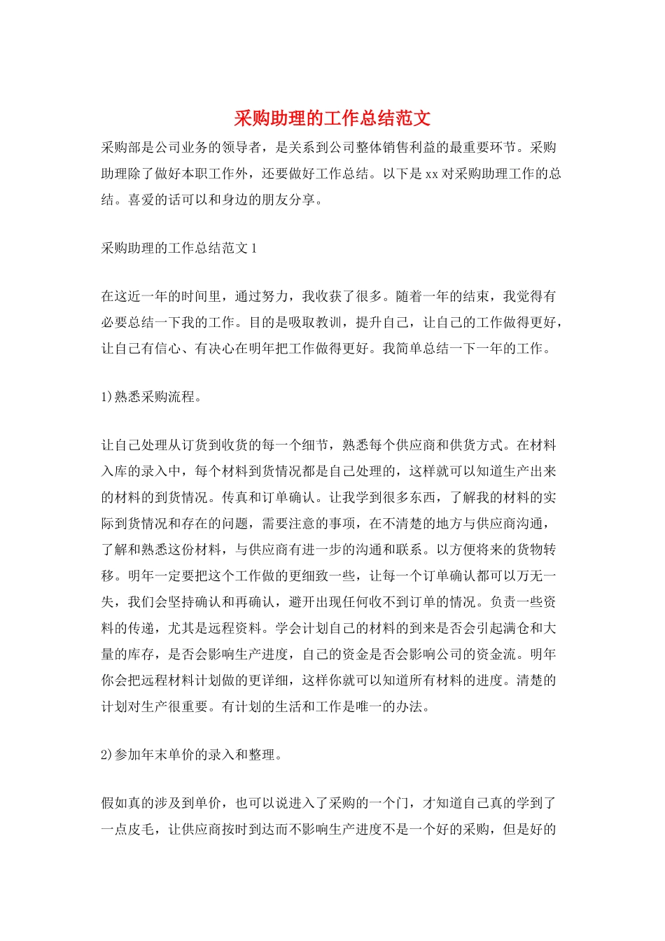 采购助理的工作总结范文_第1页