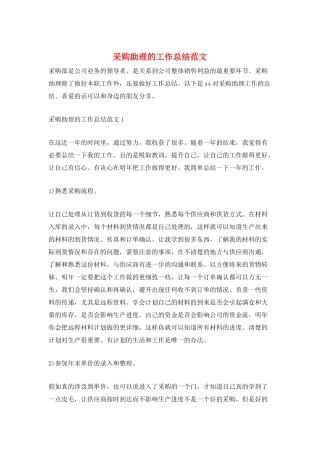 采购助理的工作总结范文