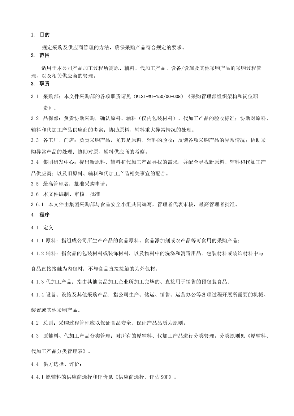 采购及供应商管理程序_第1页