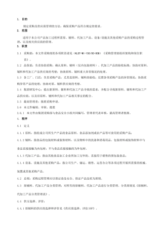 采购及供应商管理程序