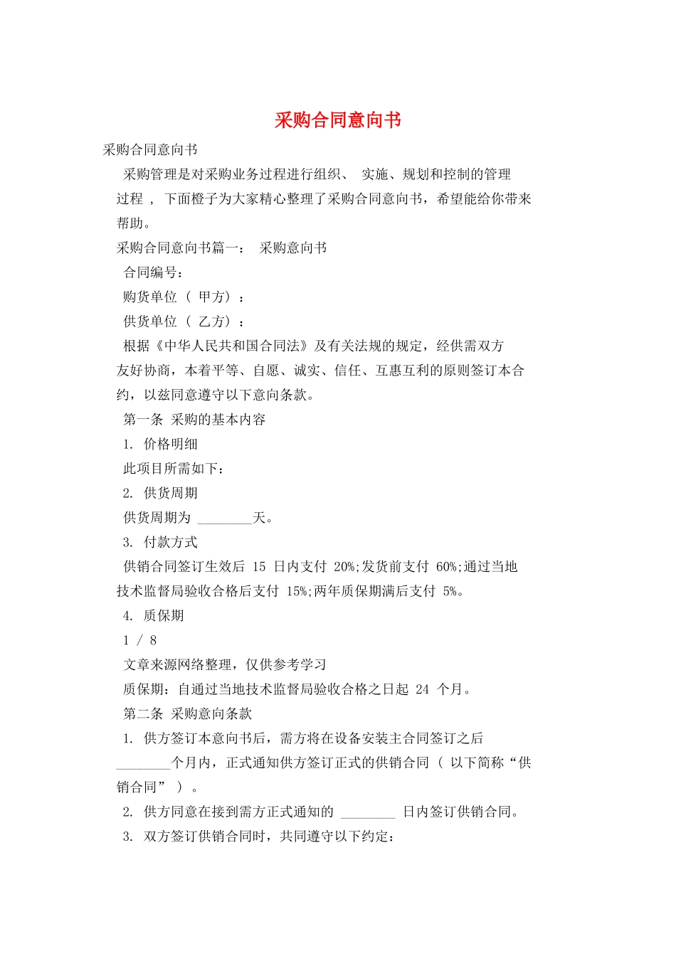 采购合同意向书_第1页
