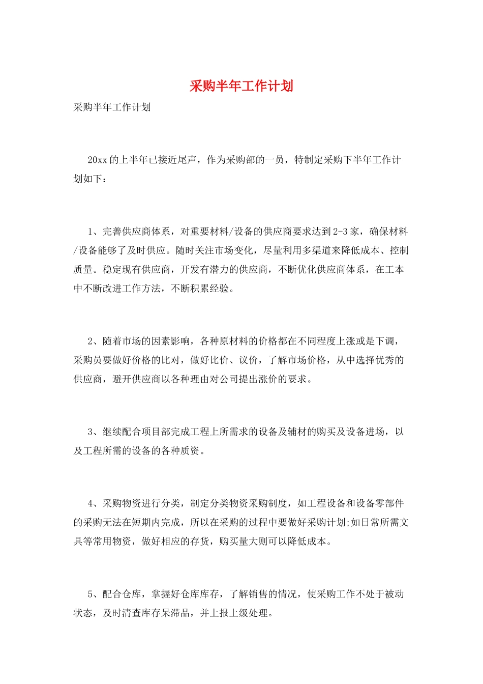 采购半年工作计划_第1页