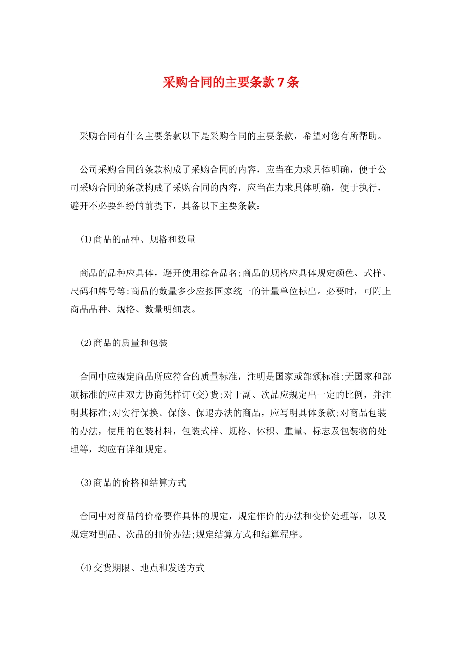 采购合同的主要条款7条_第1页