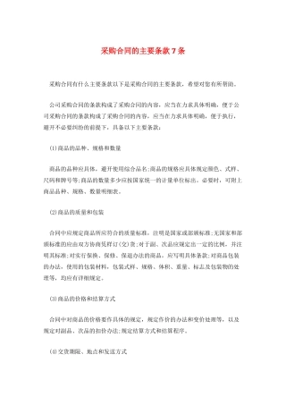 采购合同的主要条款7条