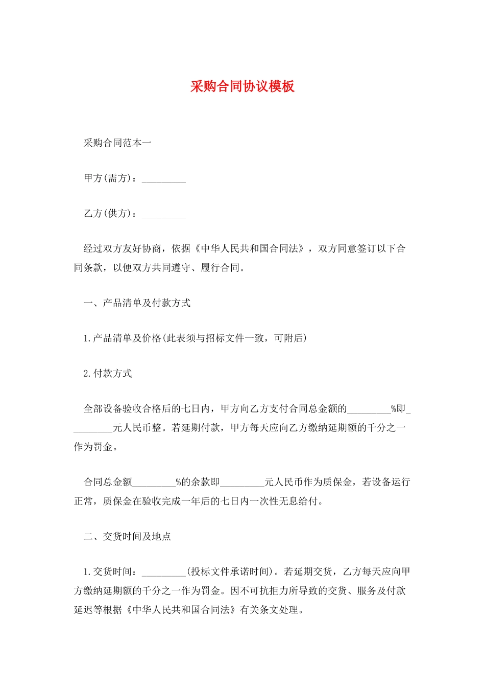 采购合同协议模板_第1页