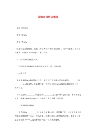 采购合同协议模板