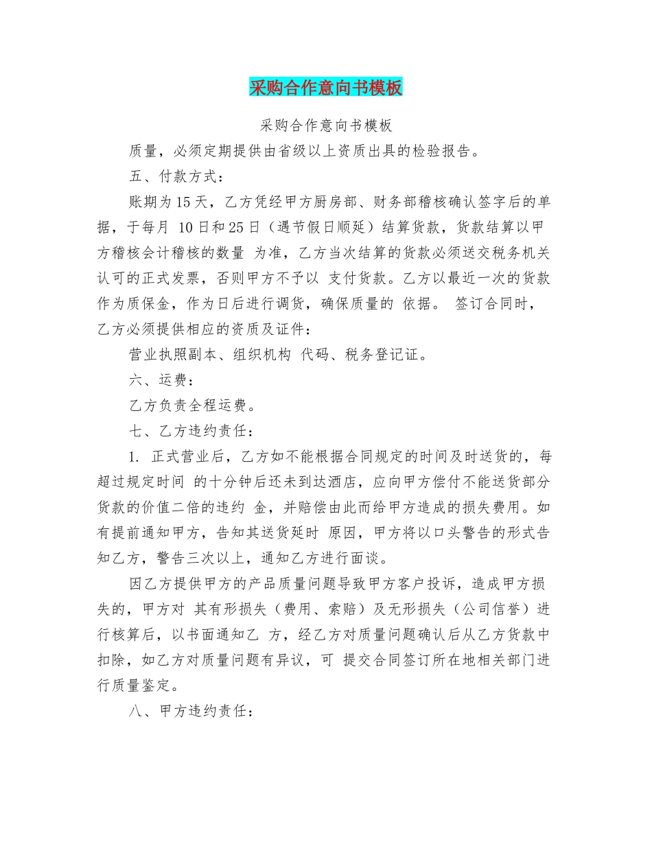 采购合作意向书模板_第1页