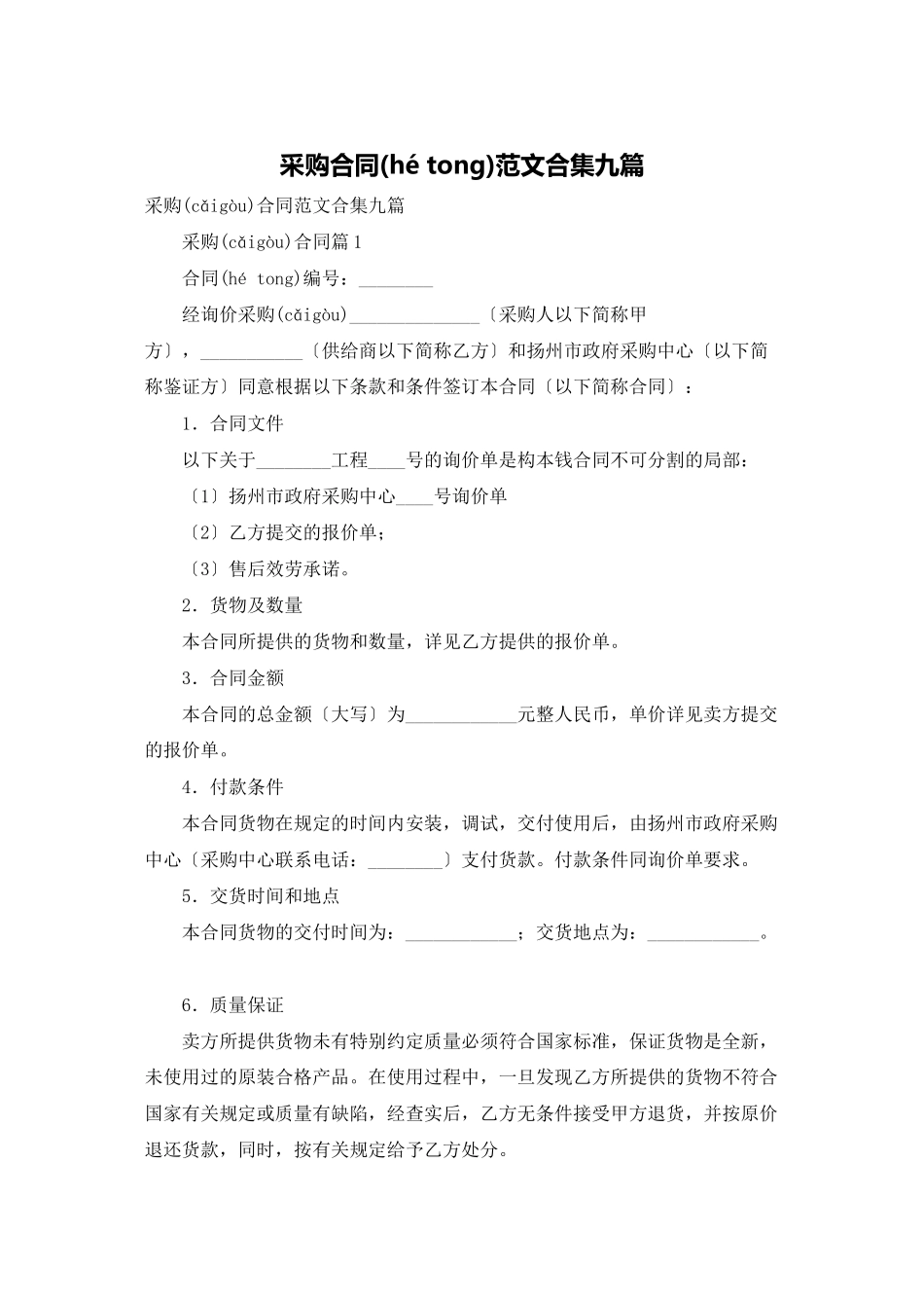 采购合同范文合集九篇_第1页
