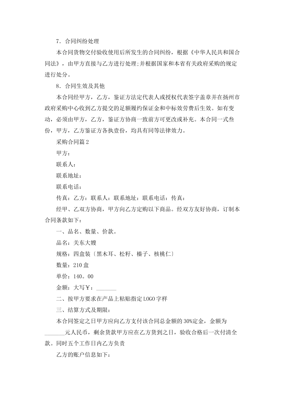 采购合同范文合集九篇_第2页