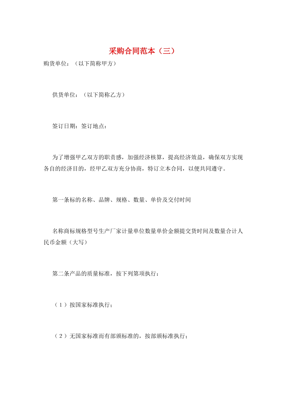 采购合同范本(三)_第1页