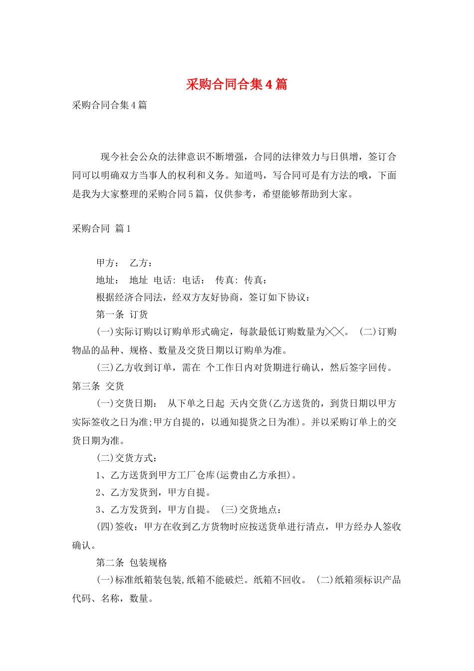 采购合同合集4篇_第1页