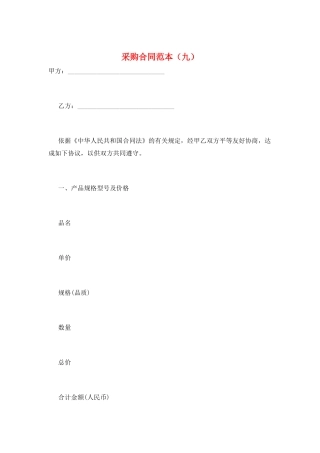 采购合同范本(九)