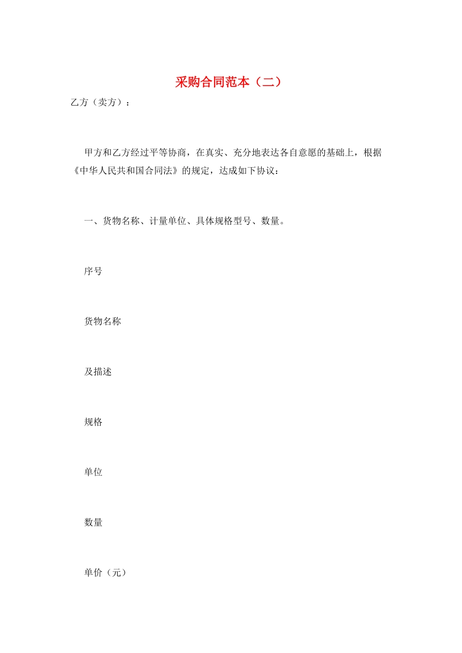 采购合同范本(二)_第1页
