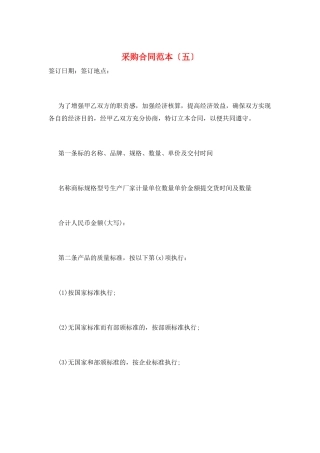 采购合同范本(五)