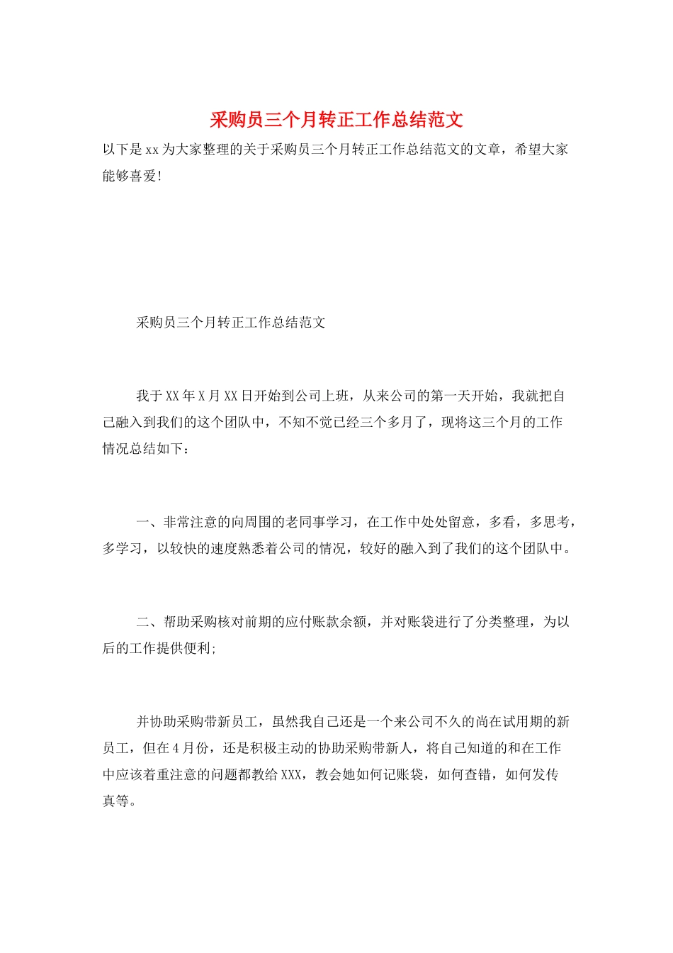采购员三个月转正工作总结范文_第1页