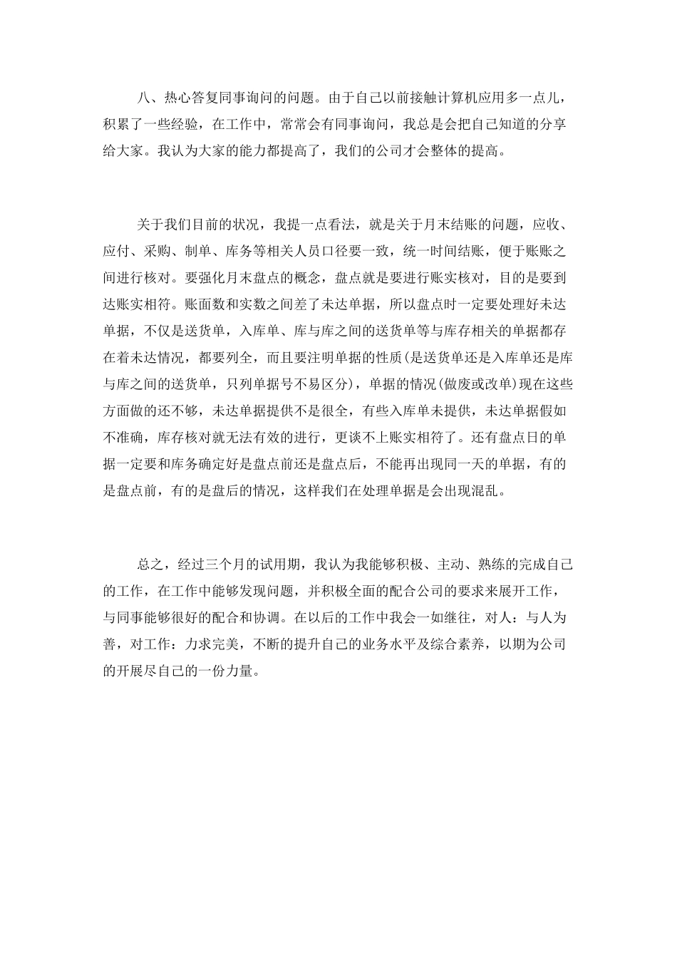 采购员三个月转正工作总结范文_第3页