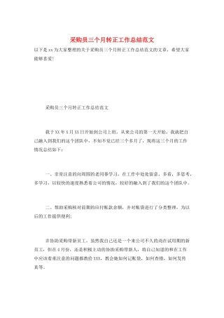 采购员三个月转正工作总结范文