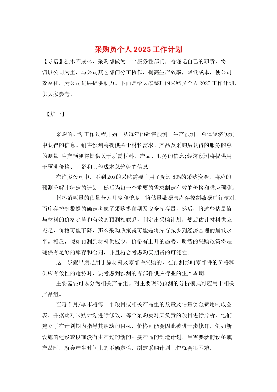 采购员个人2025工作计划_第1页