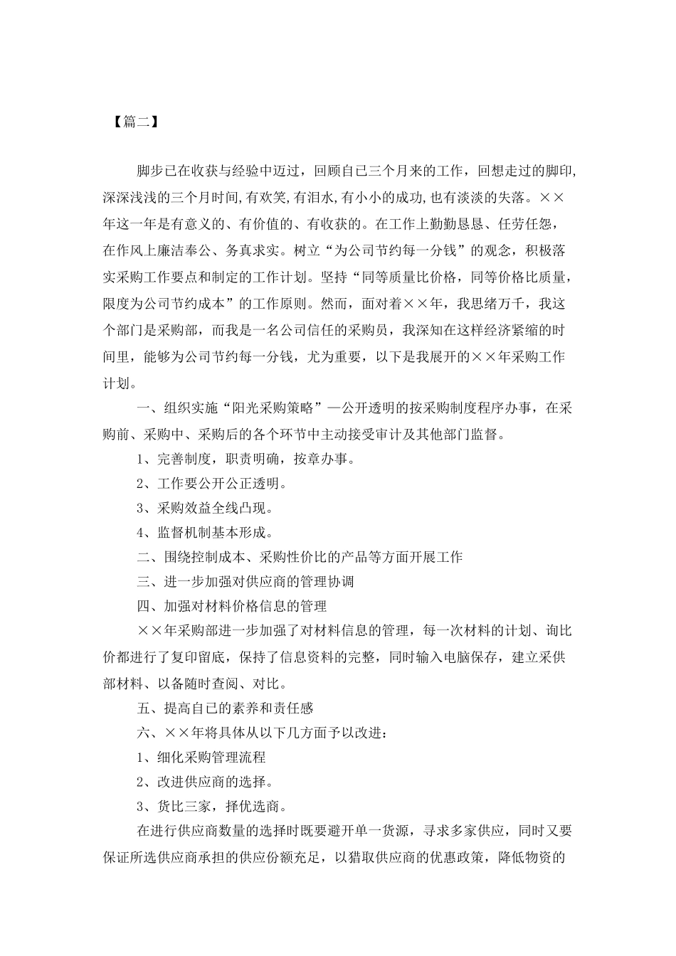 采购员个人2025工作计划_第2页