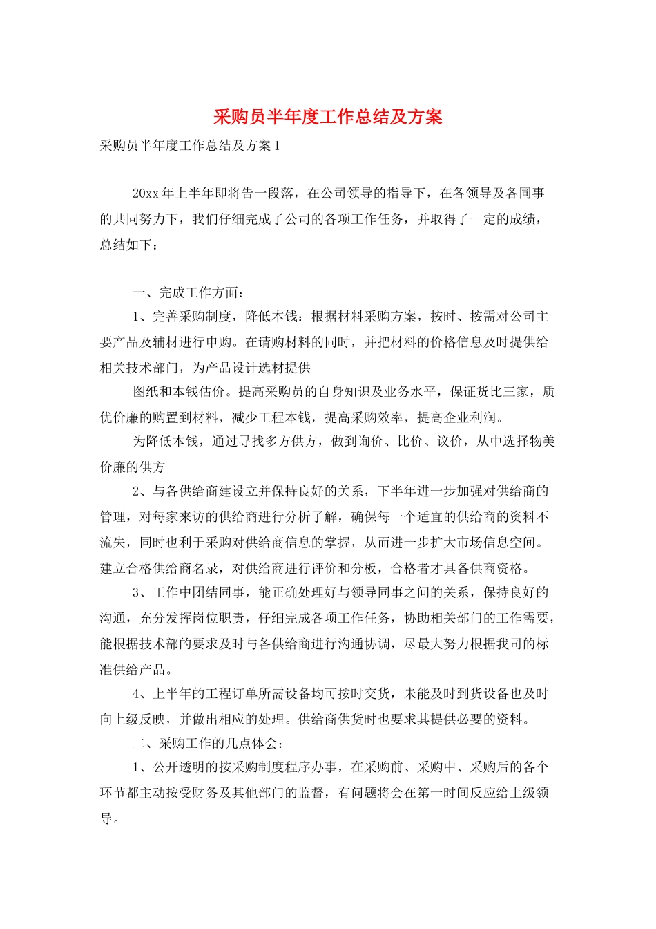 采购员半年度工作总结及计划_第1页