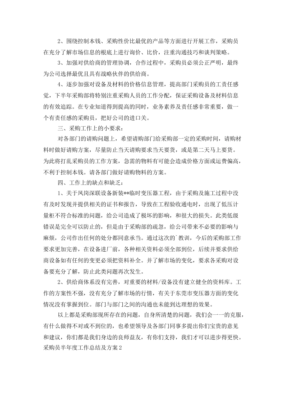 采购员半年度工作总结及计划_第2页