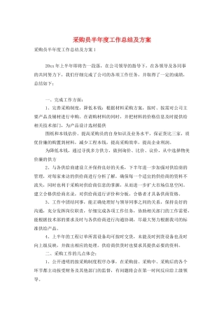 采购员半年度工作总结及计划