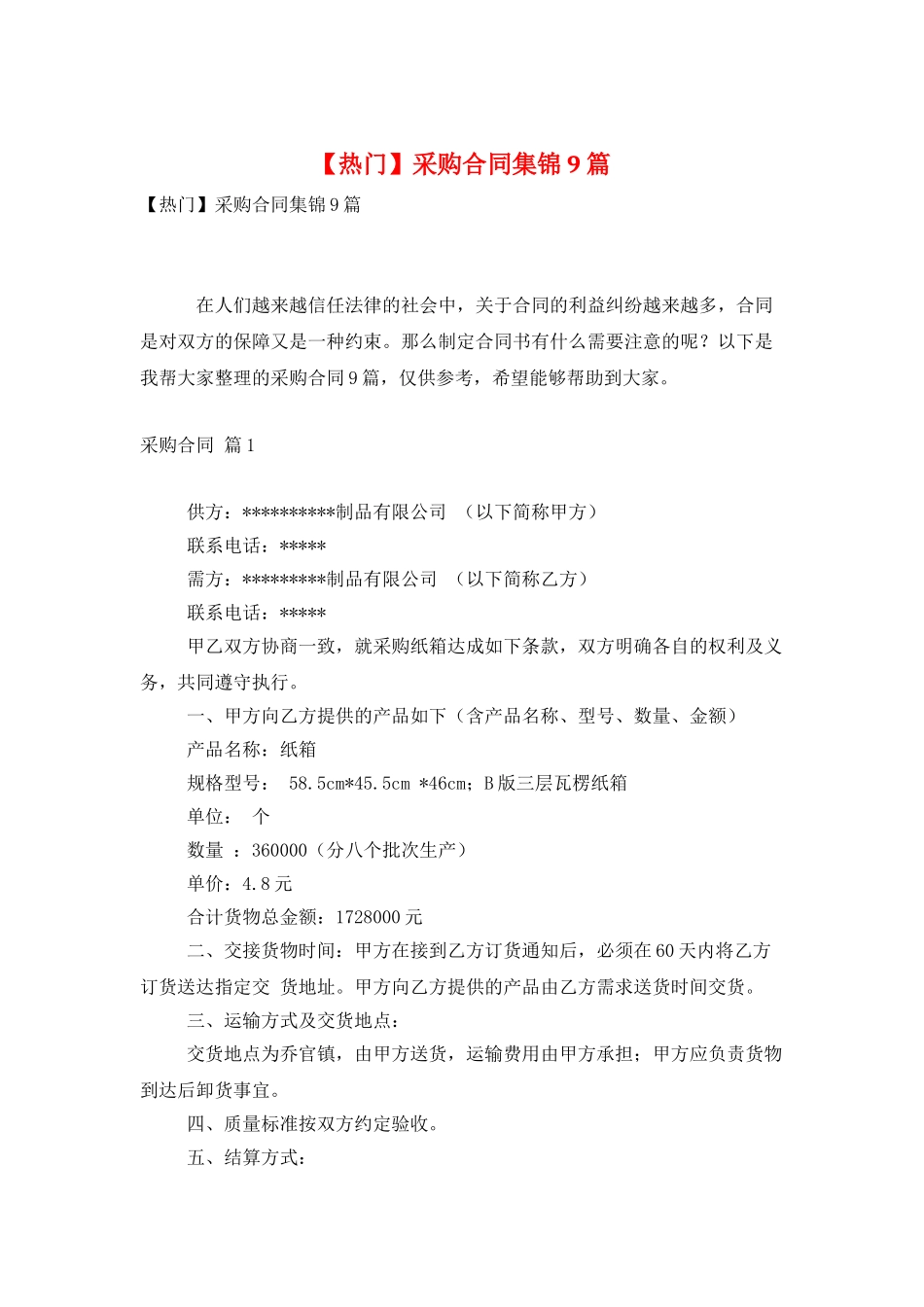 采购合同集锦9篇_第1页