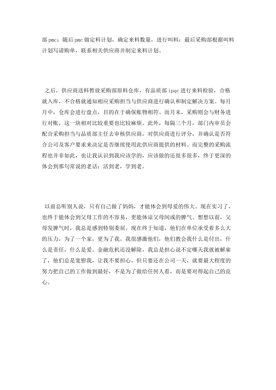 采购员实习报告范文样本_第3页