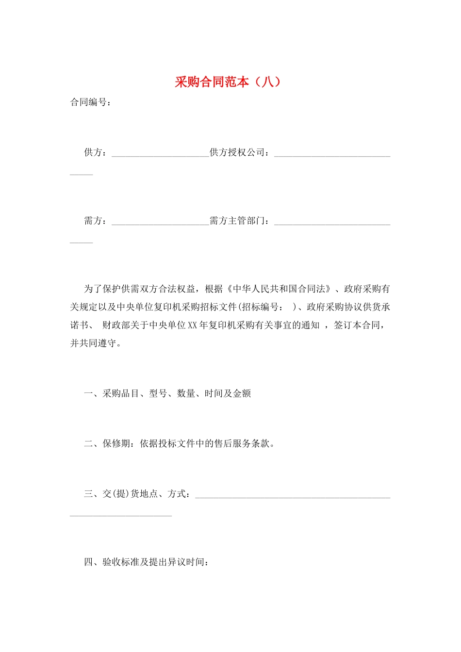 采购合同范本(八)_第1页