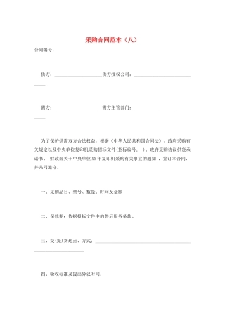 采购合同范本(八)