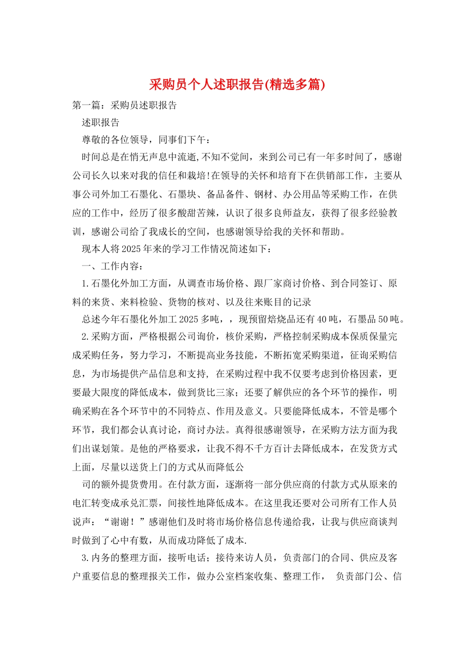 采购员个人述职报告_第1页