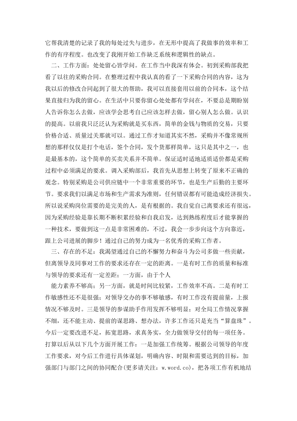 采购员个人述职报告_第3页