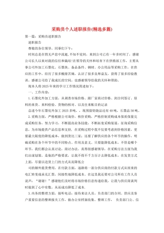 采购员个人述职报告