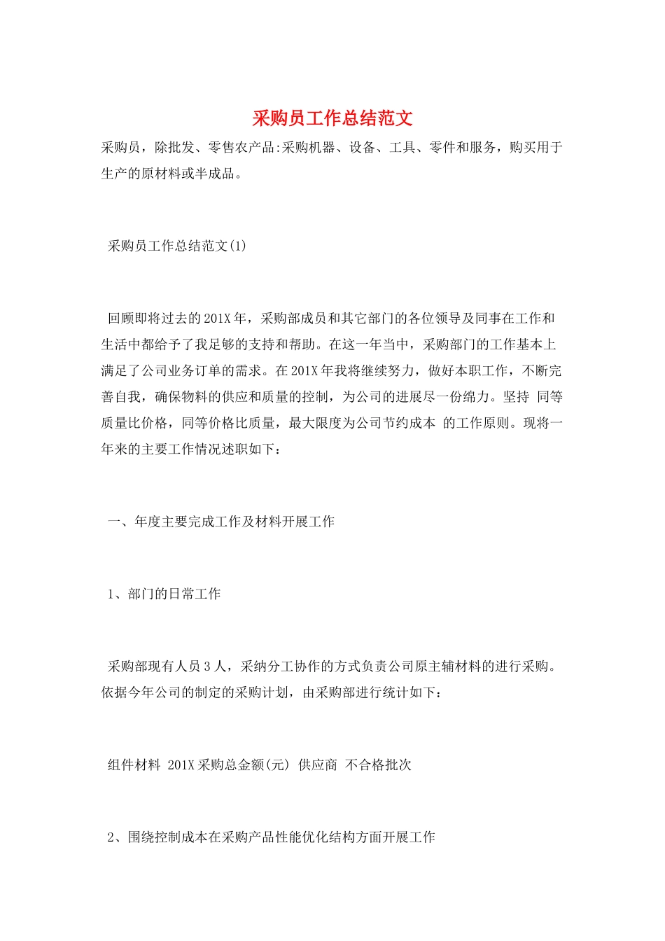 采购员工作总结范文_第1页