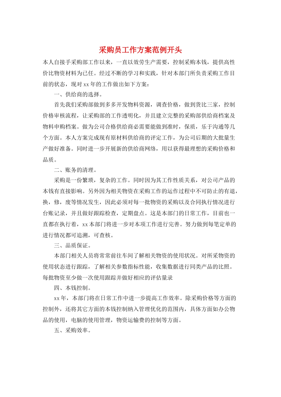 采购员工作计划范例开头_第1页