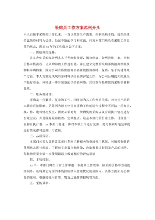 采购员工作计划范例开头