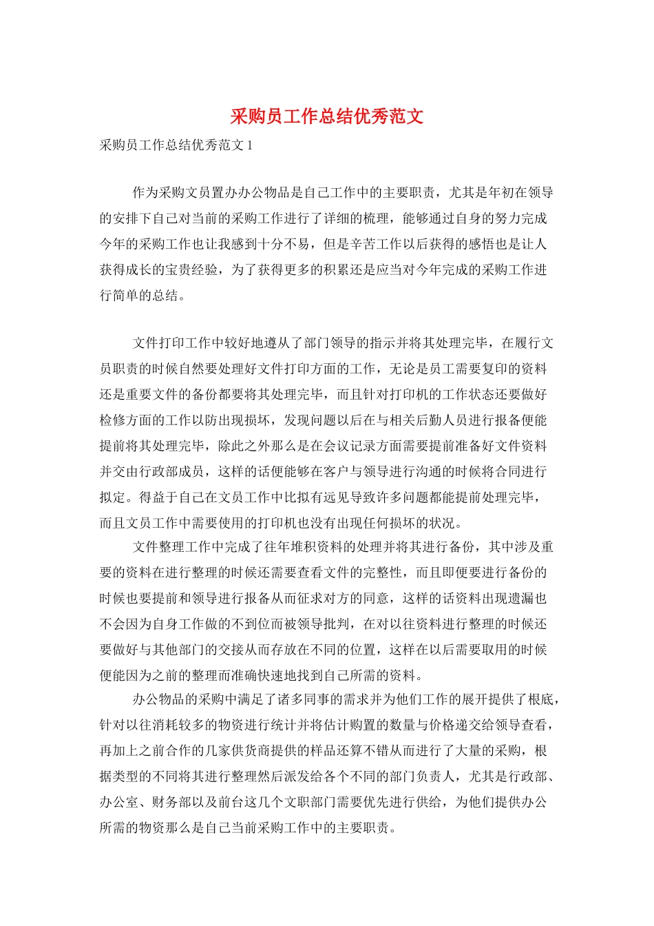 采购员工作总结优秀范文_第1页