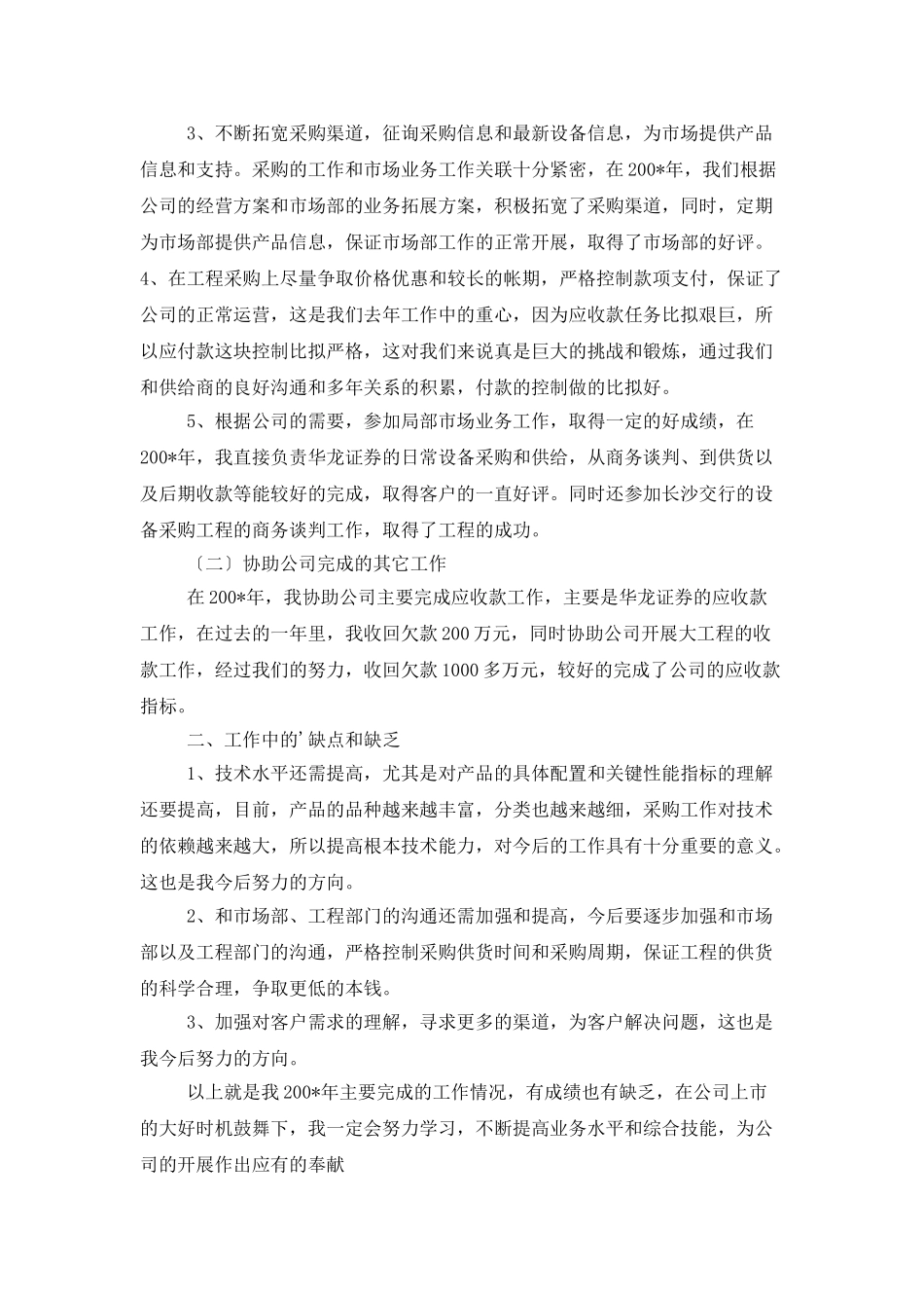 采购员工作总结优秀范文_第3页