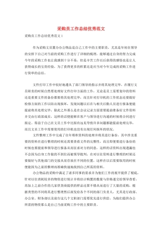 采购员工作总结优秀范文