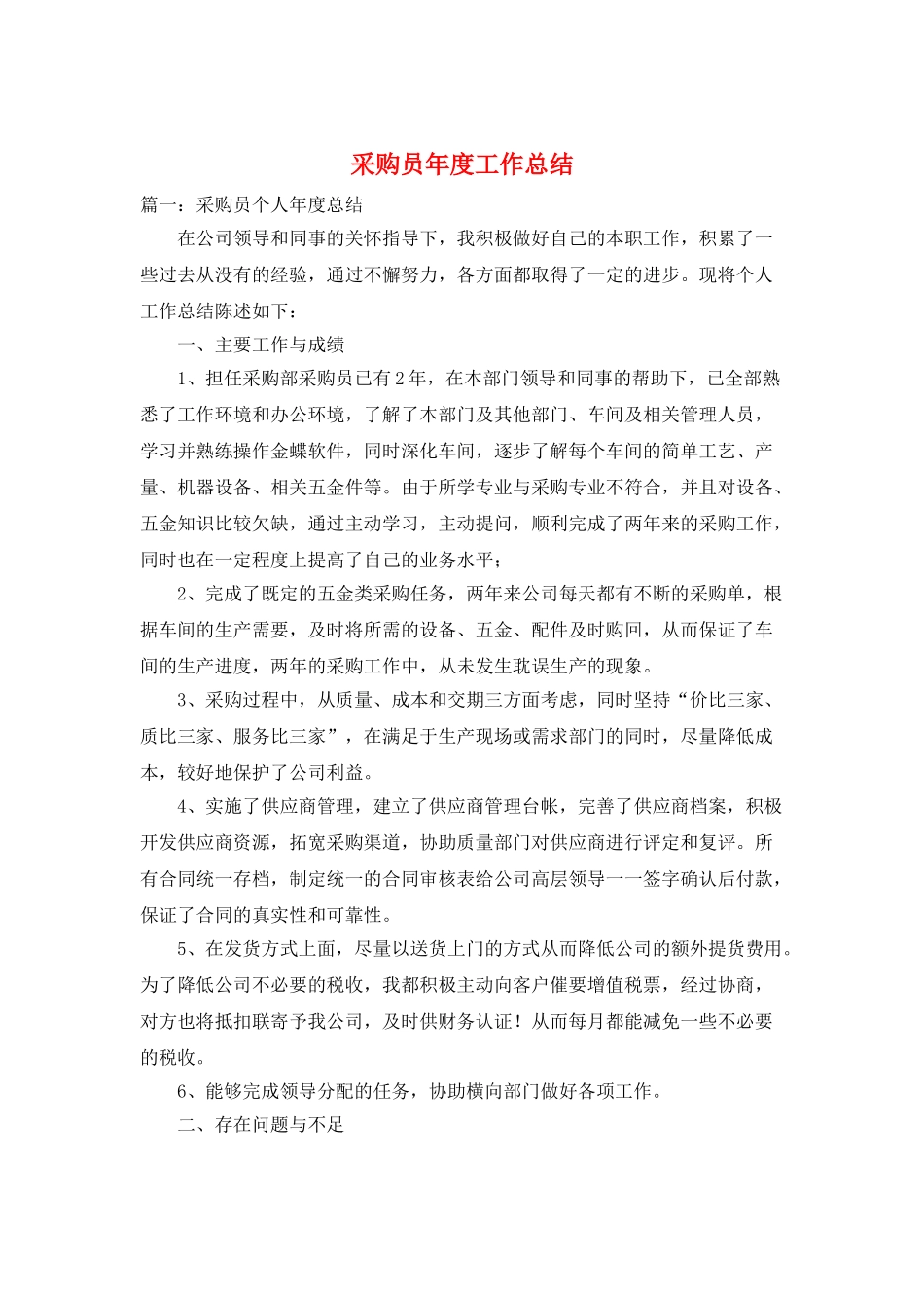 采购员年度工作总结_第1页