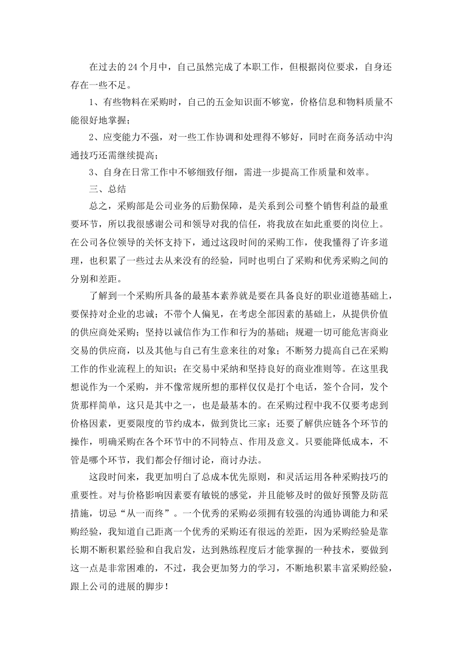 采购员年度工作总结_第2页