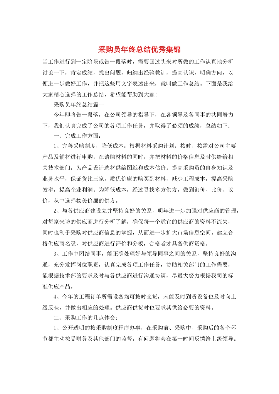 采购员年终总结优秀集锦_第1页
