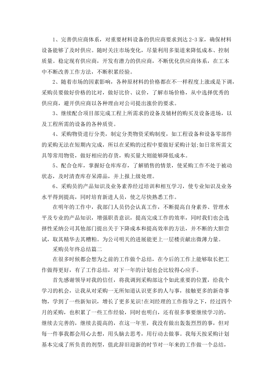 采购员年终总结优秀集锦_第3页