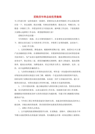 采购员年终总结优秀集锦