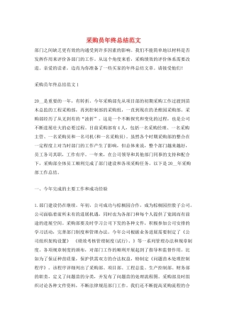 采购员年终总结范文