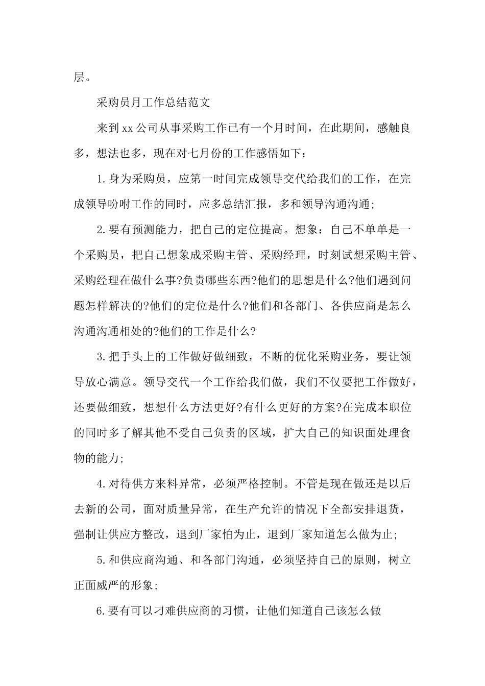 采购员月工作总结报告（标准版）_第3页