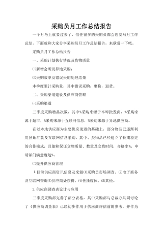 采购员月工作总结报告（标准版）