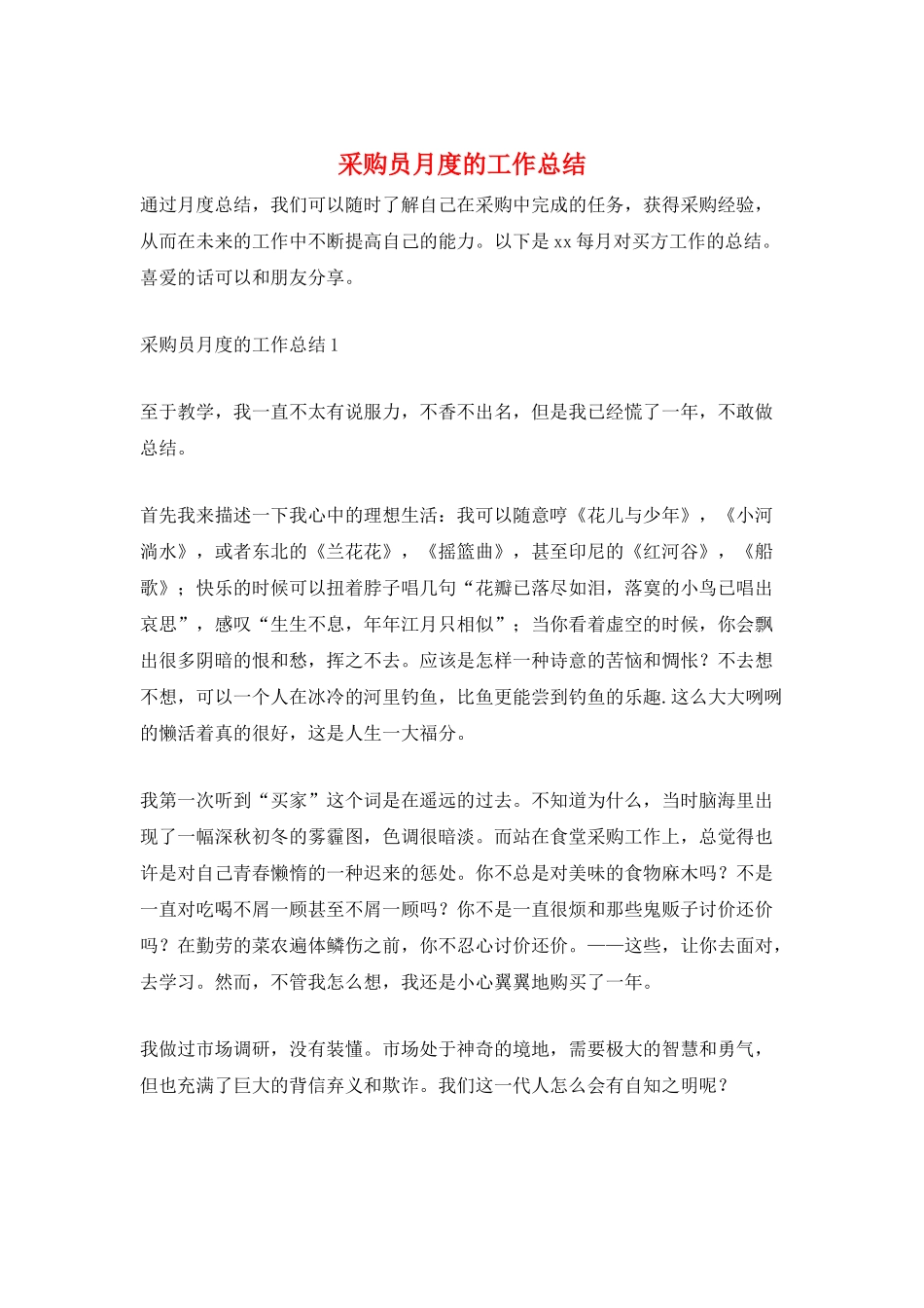 采购员月度的工作总结_第1页
