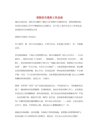 采购员月度的工作总结