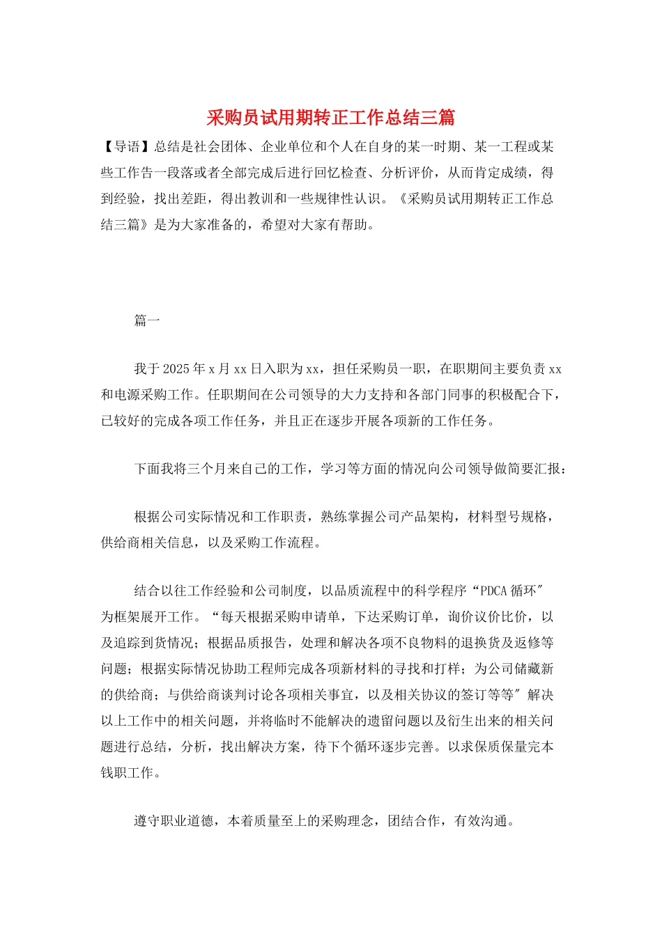 采购员试用期转正工作总结三篇_第1页